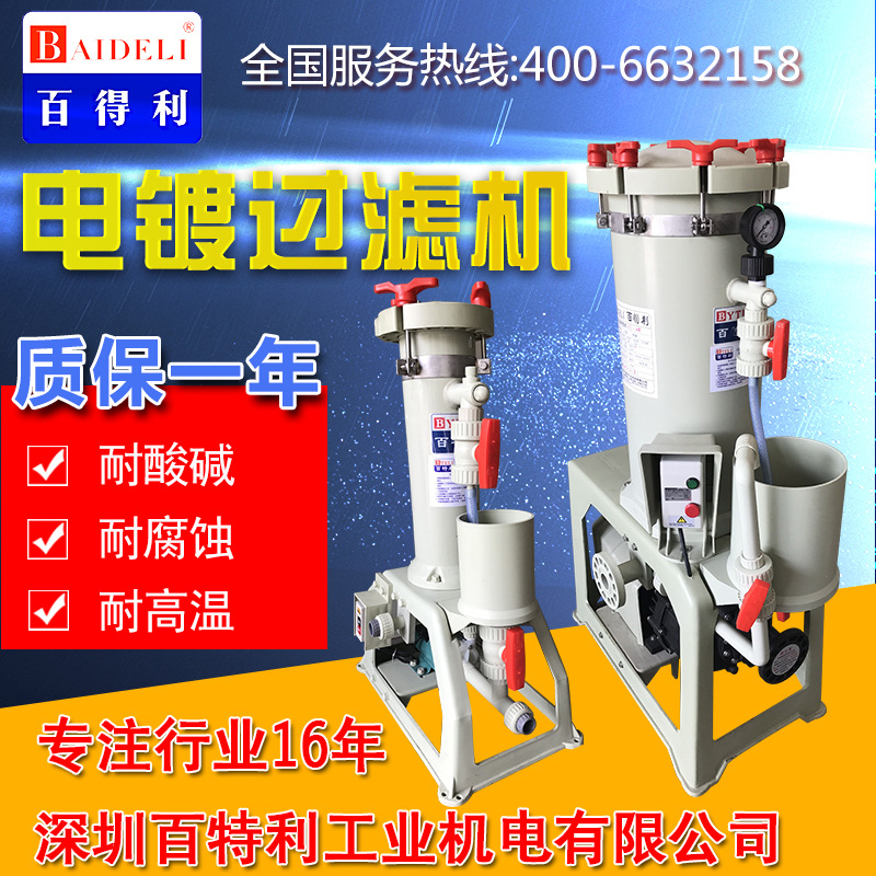 电镀溶液过滤机BT-201耐酸碱化工药水药液国宝无渗漏厂家质保两年