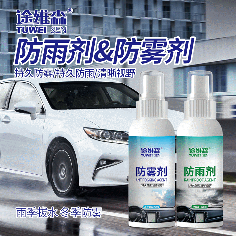 途维森防雨防雾剂 汽车挡风玻璃后视镜除雾剂 车窗防起雾防雨喷剂