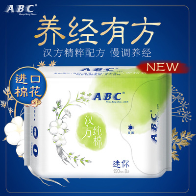 ABC卫生巾汉方精粹天然纯棉0.08特薄迷你190mm养经姨妈巾8片装H53