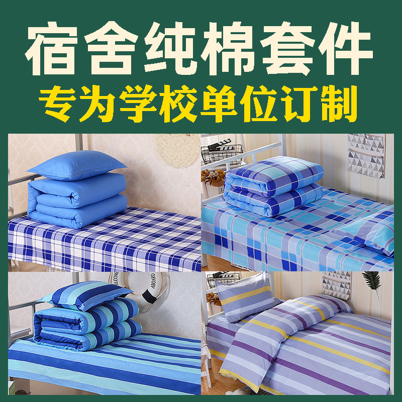 批发纯棉三件套学生宿舍单人上下铺床单被套被罩枕套全棉床上用品|ms