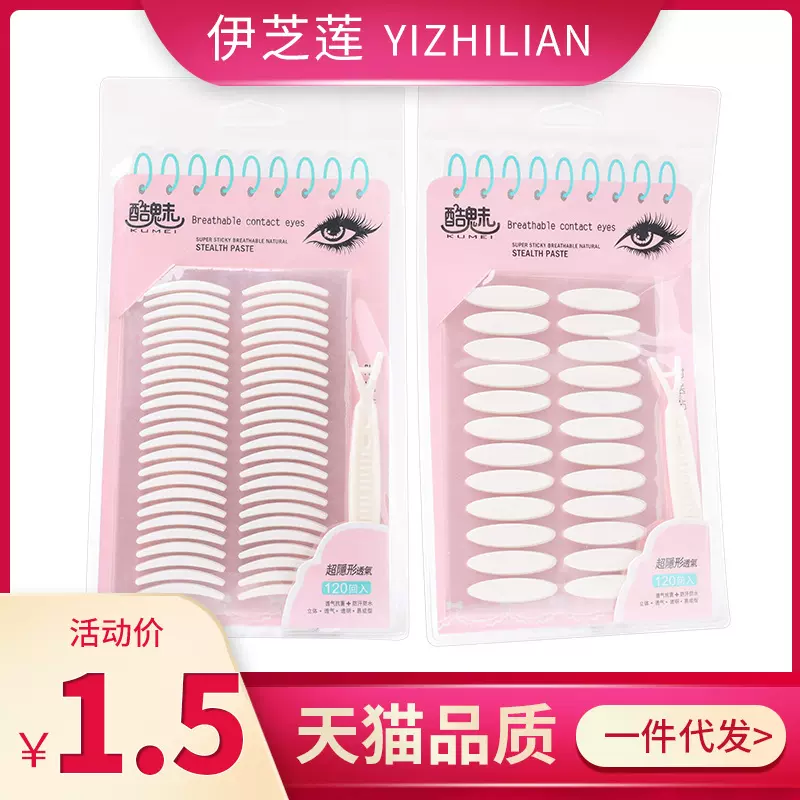 酷魅双面双眼皮贴120回批发厂家自然隐形美目贴美妆工具一件代发