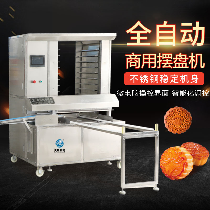 多功能排盘机升级版加高全自动月饼机器包子摆盘机器绿豆饼排盘机