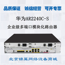 华为全新原装 AR2240C-S 商业级多WAN口模块化可拓展企业级路由器