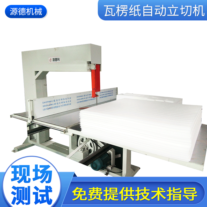 工厂供应瓦楞纸自动立切机 鞋材EVA立切机 四轮泡绵立切机可加工