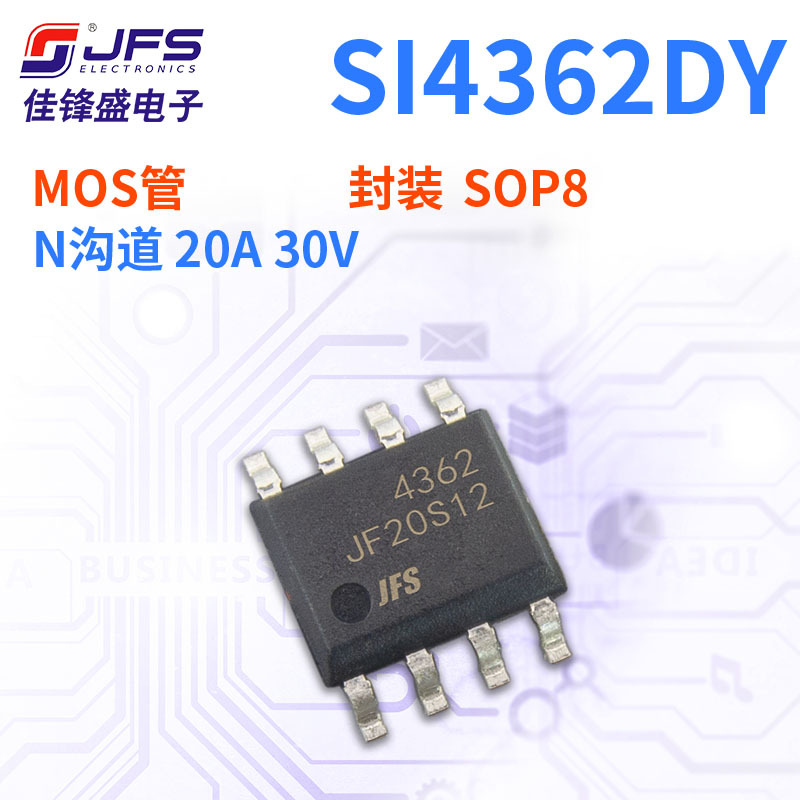 JFS 场效应管 SI4362DY 参数 N沟道 20A 30V封装 SOP8