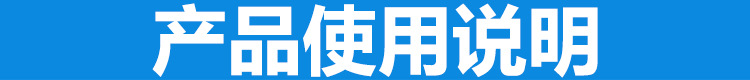 产品使用说明