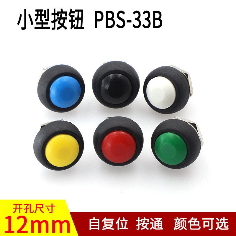 全新处理价小按键开关PBS-33B按通 无锁 自复位开关 开孔12mm多色