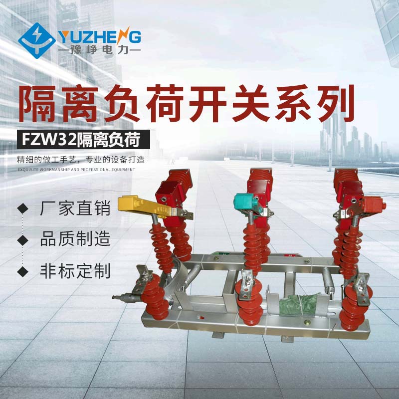 FZW32-12T630-20户外高压隔离真空 负荷开关 手动电动型