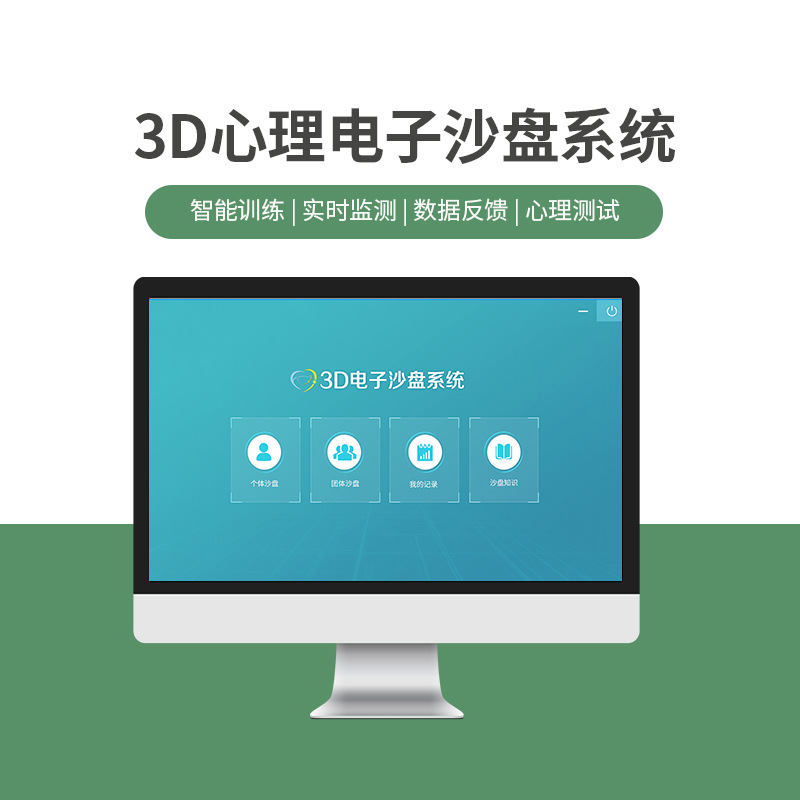 3D电子心理沙盘软件系统 立体3d电子化心理沙盘箱庭游戏室软硬件