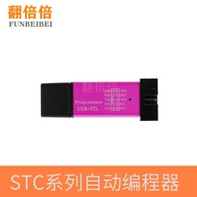 第5代STC全系列单片机自动编程器/免冷启动下载/USB转TTL全隔离型