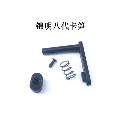 锦明8代原厂塑料卡笋水弹枪弹夹配件卡榫j8改装|ms