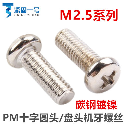 M2.5*3-30十字槽圆头机牙螺丝镀环保镍PM2.5十字盘头螺钉批发价