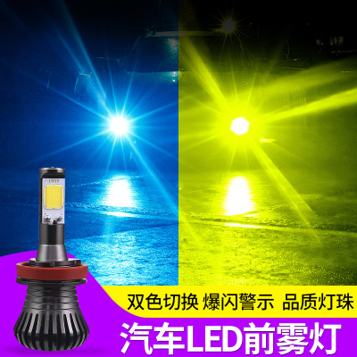 汽车双色前雾灯H4H8 H11 9005 9006 白黄双色防雾灯汽车LED灯冰蓝