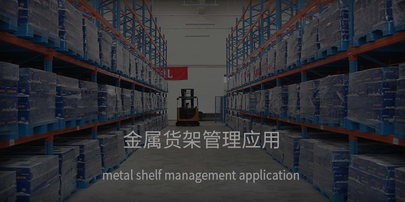 金属货架管理