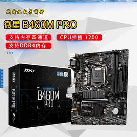 微-星B460M PRO  电竞主板 支持10代1200针 CPU 处理器