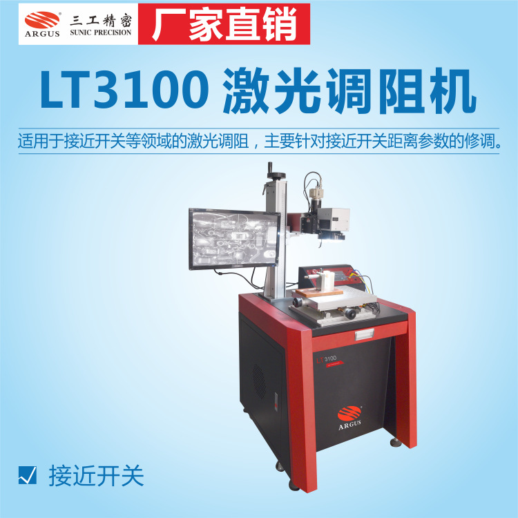 LT3100激光调阻机-适用于接近开关等领域的激光调阻