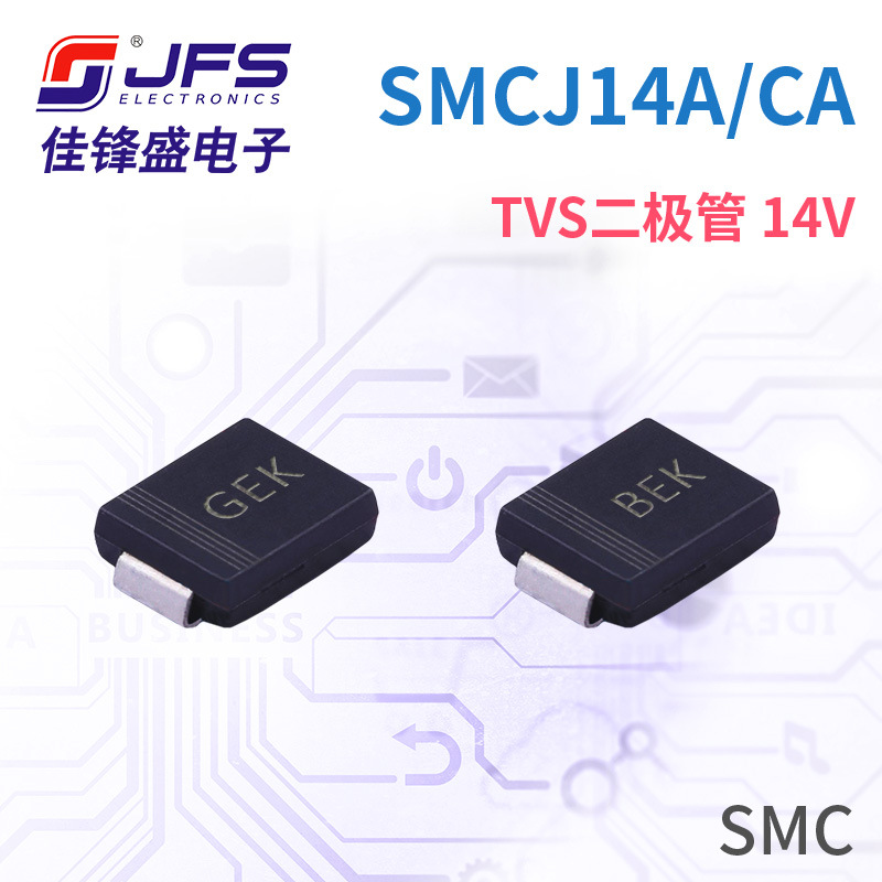 JFS TVS瞬变抑制二极管 SMCJ14A 14V 丝印GEK/BEK SMC 原厂现货