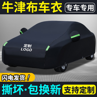 邁睿特定制牛津布汽車車衣車罩套防曬防雨加厚四季通用壹件代發