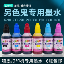 包邮另色鬼 喷墨机R270 230 R290 330 T50 1390连供填充墨水100ml