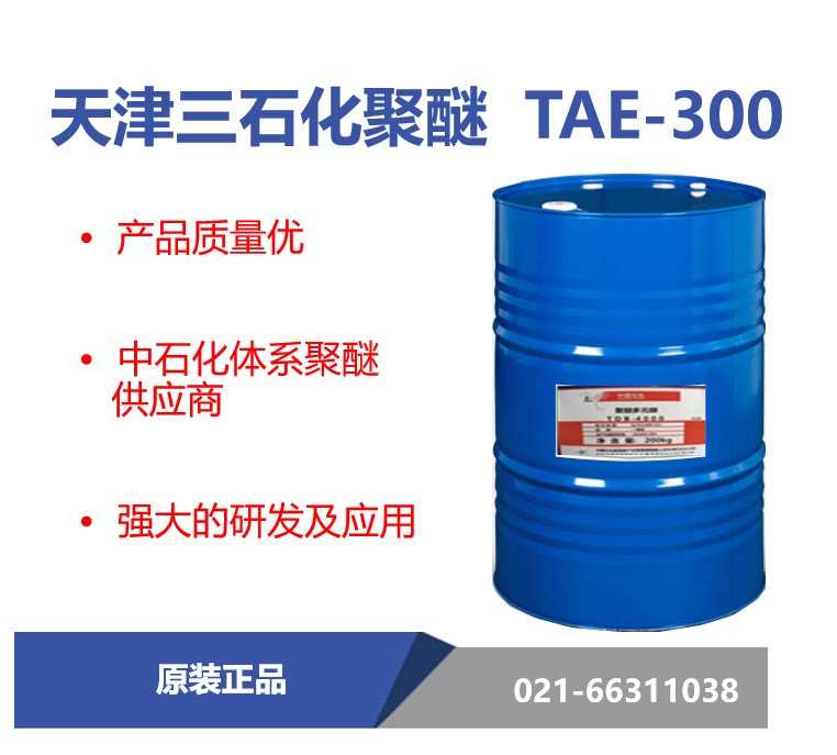 天津三石化 TAE-300聚醚多元醇