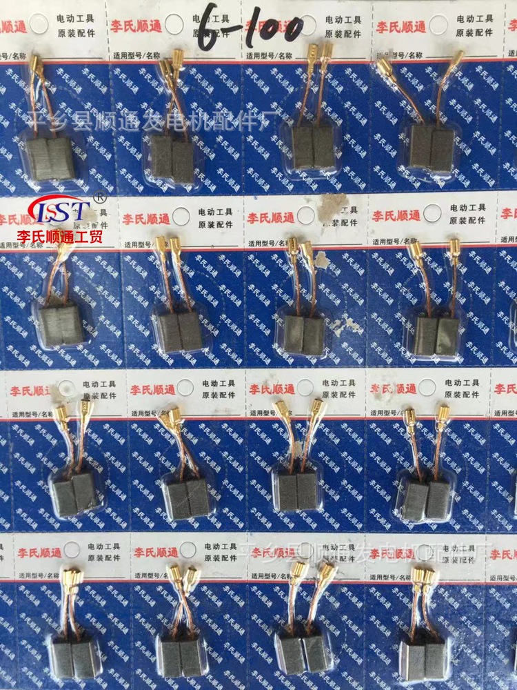 厂家批发 李氏顺通碳刷6-100波珠100装机碳刷 电动工具电刷