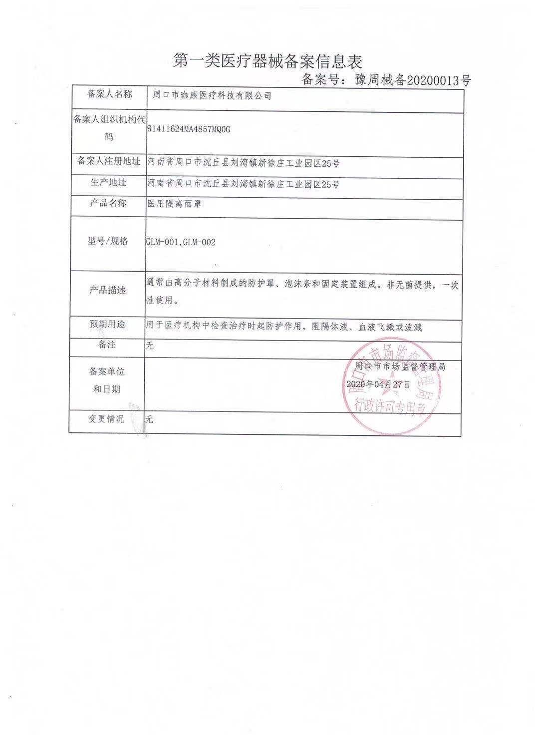 周口珈康医疗科技有限公司