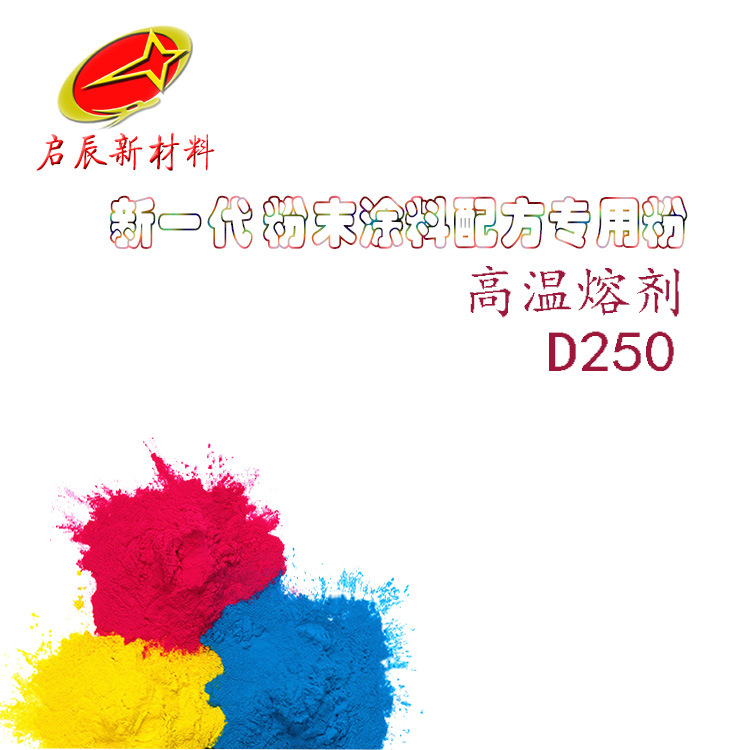 D250低熔点玻璃粉 耐高温粉末涂料溶剂粉  烧结材料 塑料橡胶阻燃