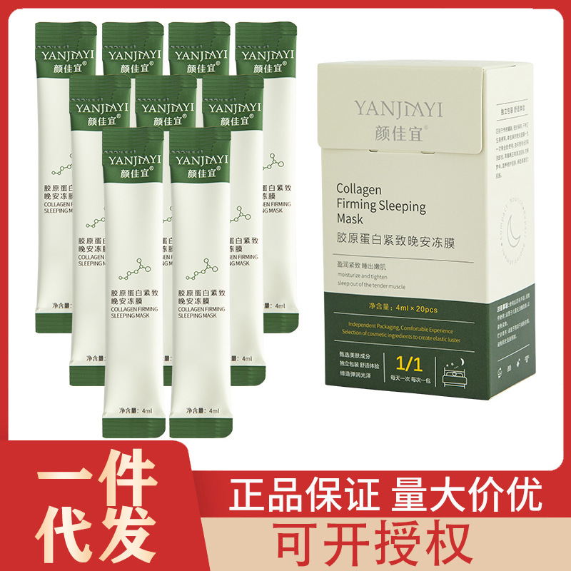 颜佳宜晚安冻膜胶原蛋白 睡眠冻膜懒人面膜免洗补水保湿涂抹面膜