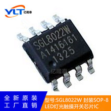 SGL8022W SGL8022 LED灯光亮度调节及开关控制芯片 DIP-8 SIOP-8