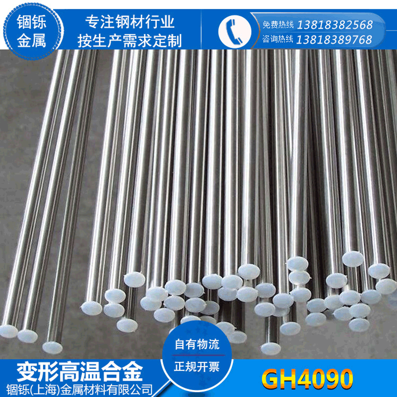 现货耐腐蚀gh4090高温合金 GH4090高温合金钢板 GH4090高温合金棒