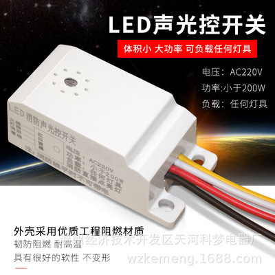 Sound and light control switch Ceiling lamp Sound and light control modular LED modular automatic Induction switch Electronics switch LED Voice control