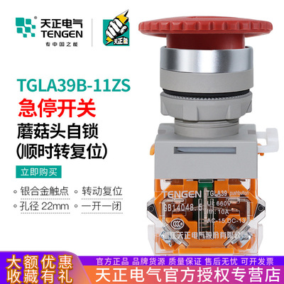TENGEN天正TGLA39B-11ZS红自锁蘑菇头急停按钮TGLA38紧急停止开关