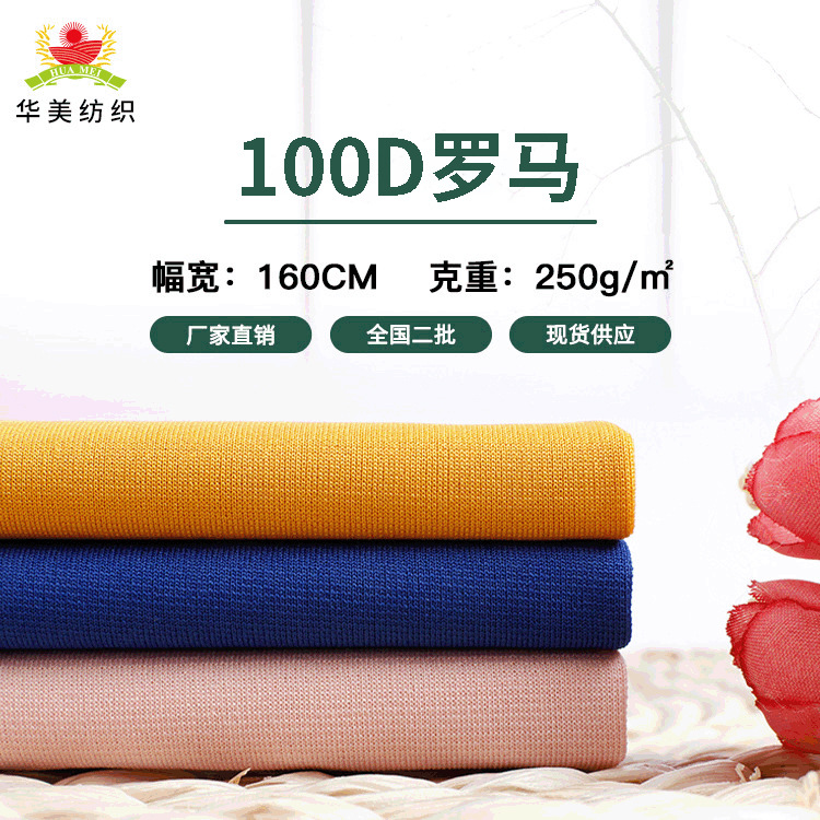 100D微弹打鸡布罗马布 秋冬休闲服家居服布料 针织T恤连衣裙面料