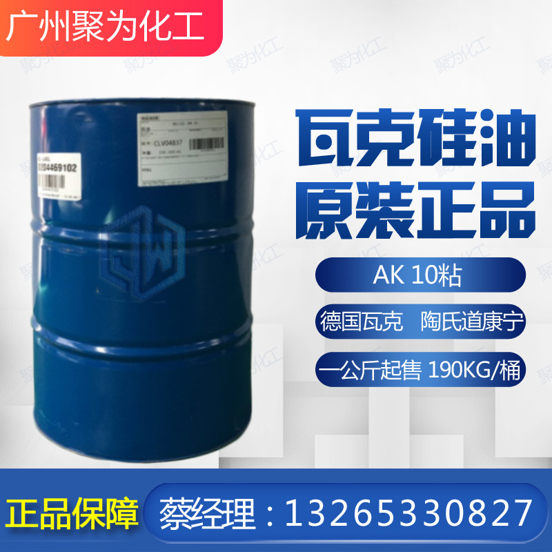 德国瓦克二甲基硅油 AK-10CS 瓦克硅油10粘度 导热油 脱模油