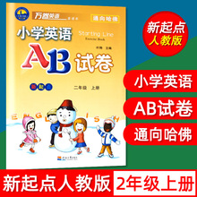 新起点英语人教版AB试卷二年级上册2年级试卷练习万卷英语 通向哈