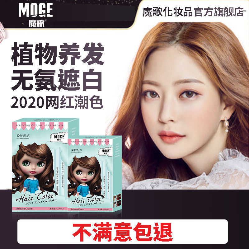 魔歌染发剂精品套装家用染发膏盖白发色膏配送染发工具厂家直销