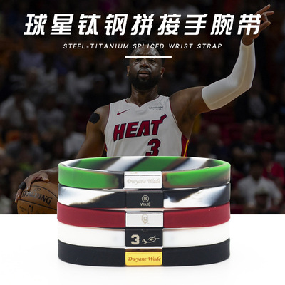 NBA明星3号韦德四面钛钢金属拼接手环圈男女篮球运动夜光硅胶腕带