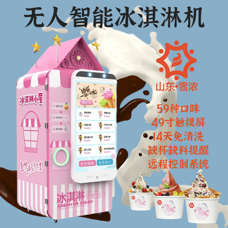 全自动智能冰淇淋售货机 无人冰淇淋售卖机 自助冰淇淋机厂家直销