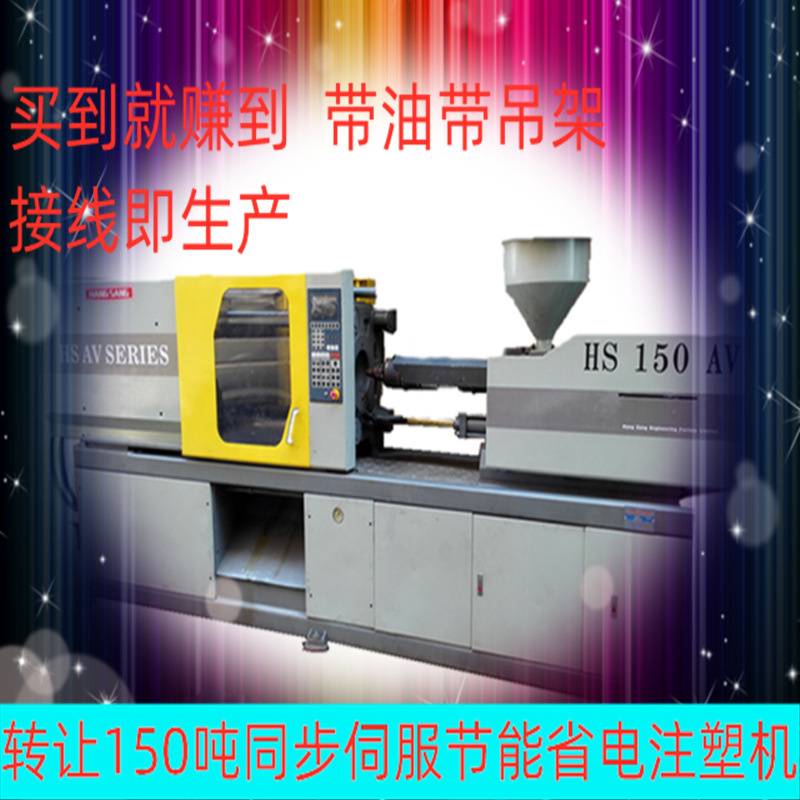 【低价转让]HS-150T同步伺服省电正常在产八成新卧式注塑机成型机