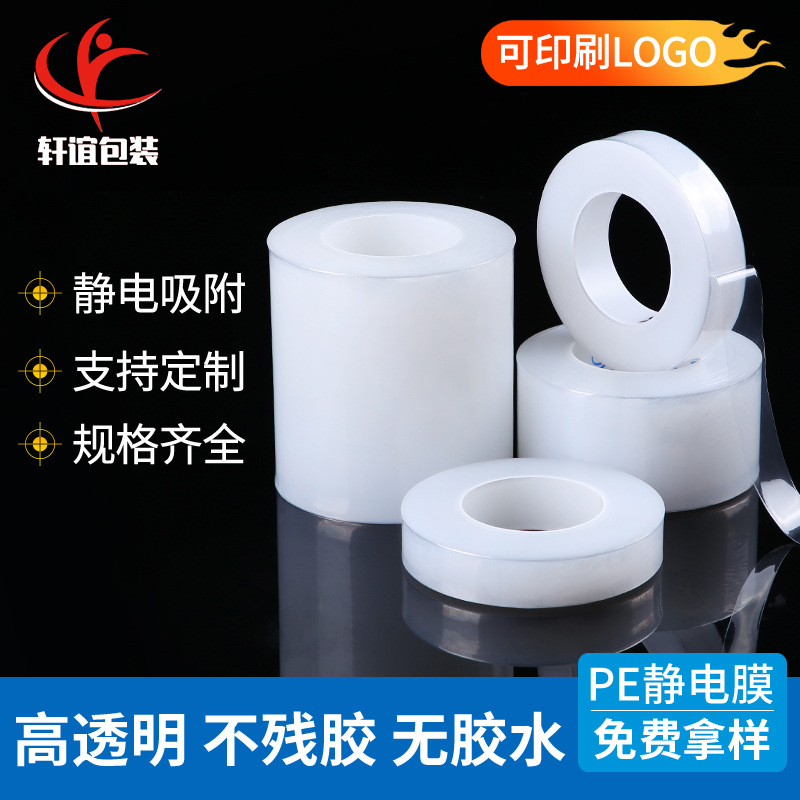无胶水静电吸附膜高透明PE静电膜镜片玻璃高光产品防刮保护膜厚5C