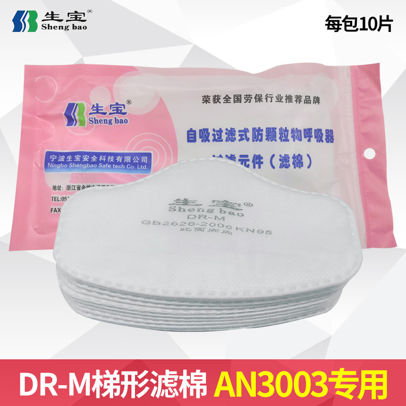 生宝DR-M口罩过滤棉批发防工业粉尘颗粒物生宝滤棉3003面具配件