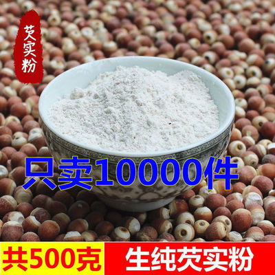 芡实粉农家自产广东芡实米粉芡实粉100克500克鸡头米茨实新鲜欠实