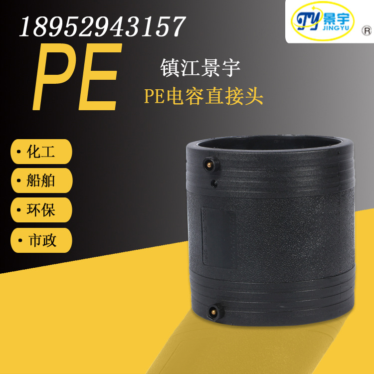 PE电容直接头pe塑料管材pe管道船舶化工用管市政排污环保管PE管道