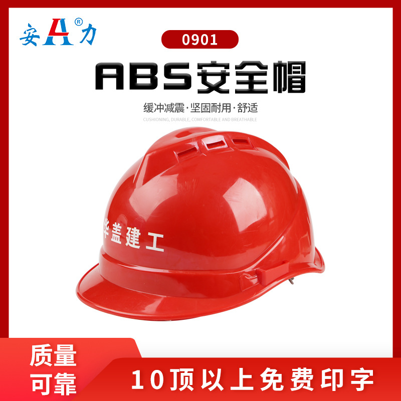 安全帽 工地0901ABS布塑按钮透气施工防砸帽劳保建筑头盔免费印字