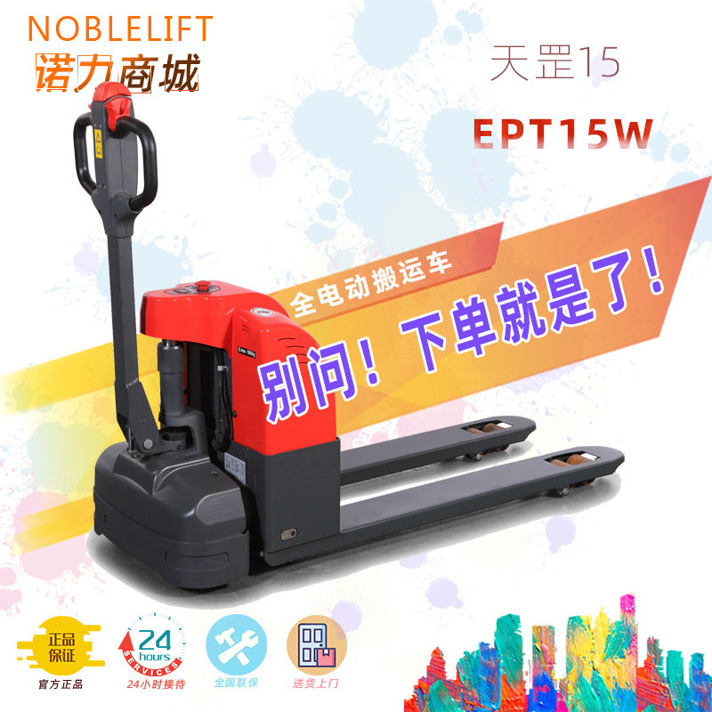 中型诺力全电动搬运车载重1.5吨 EPT15小金刚电动地牛叉车 直销|ms