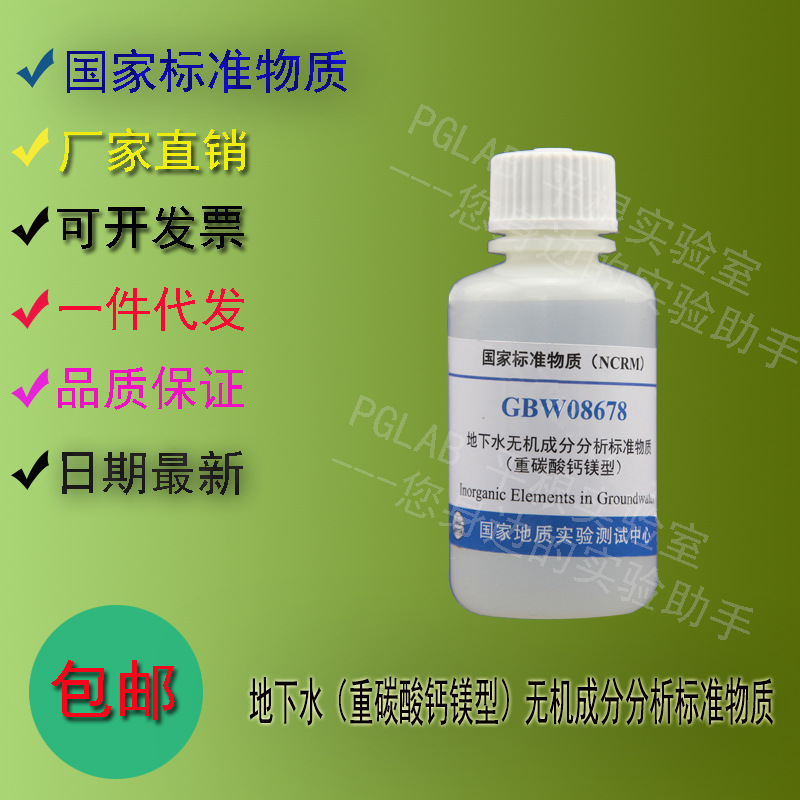 GBW08678 地下水重碳酸钙镁型无机成分分析标准物质50mL 附有证书