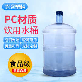 厂家批发 加厚PC材质桶装水桶 螺纹口18.9升塑料纯净水桶储水桶