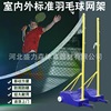 室内外比赛型家用移动便携式羽毛球架 标准球馆网架气排球架|ms