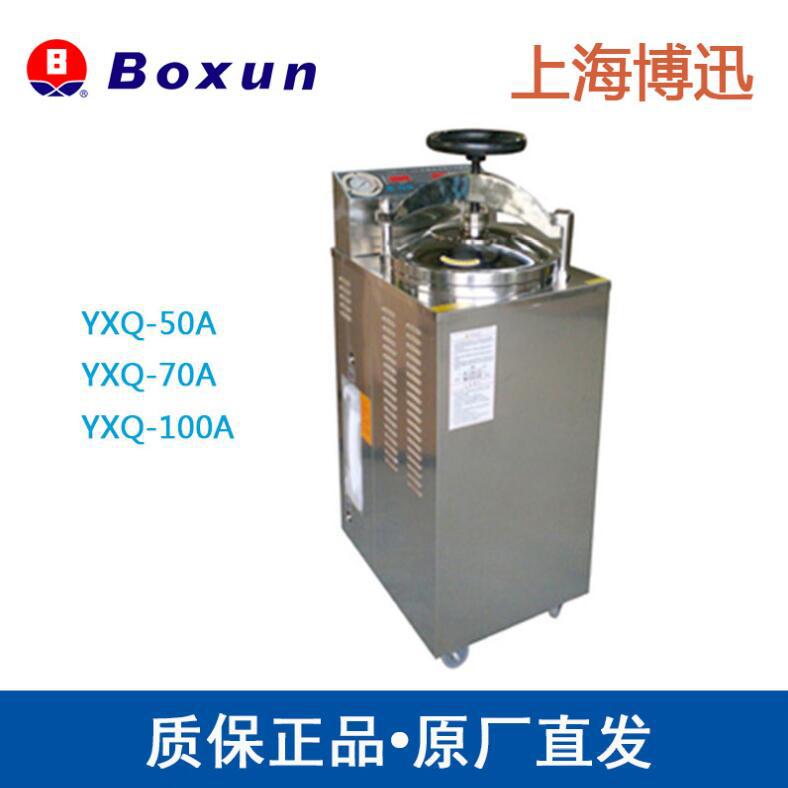 上海博迅YXQ-70A立式压力蒸汽灭菌器/高压蒸汽灭菌锅|ms