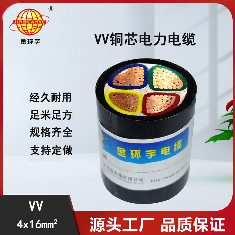 金环宇厂家VV系列电力电缆,VV 4*16平方电缆,铜芯线